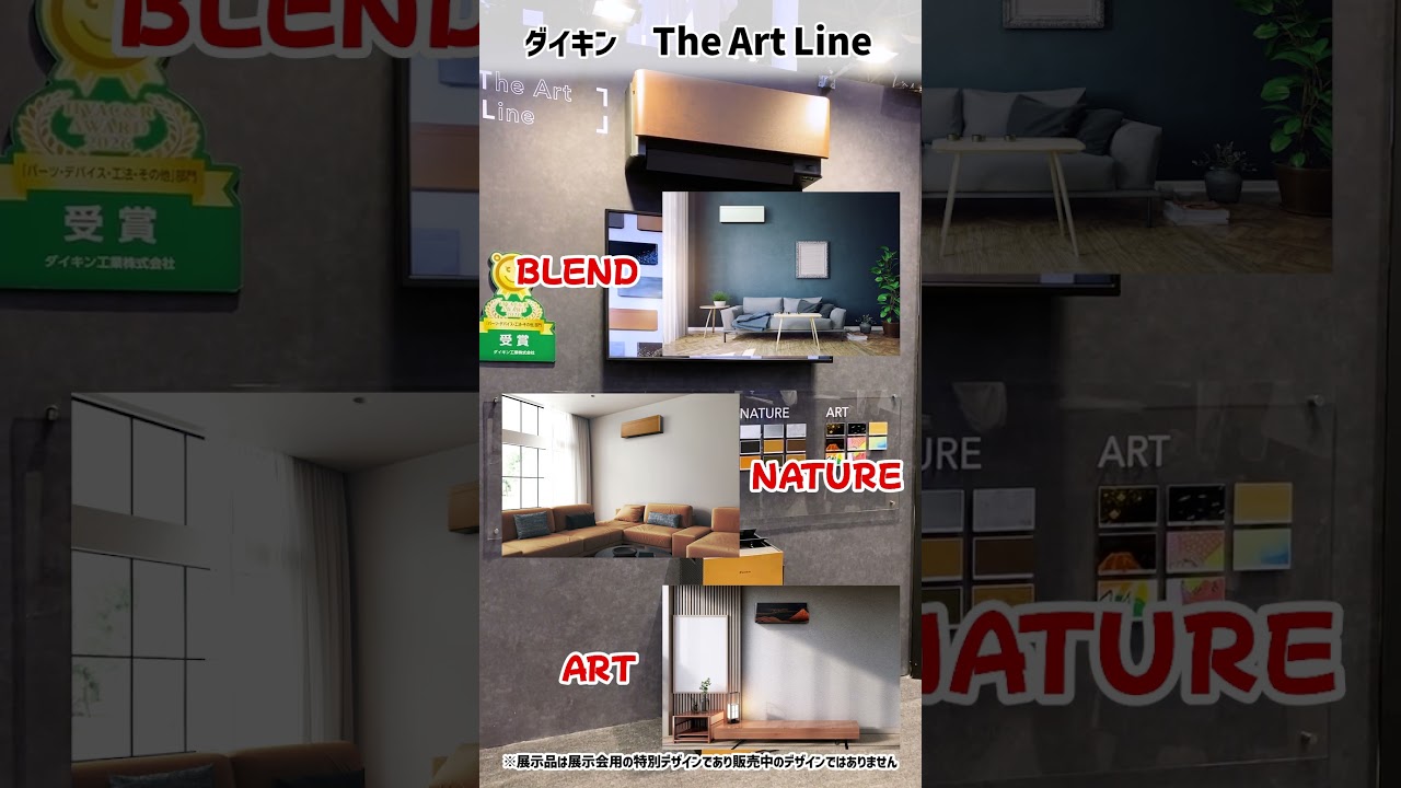 【The Art Line】オシャレなパネルで空間コーディネート!エアコン&空気清浄機のデザインブランド【ダイキン】