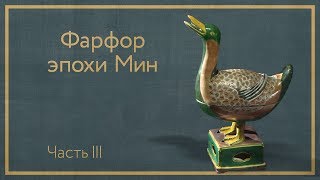 Фарфор эпохи Мин. Часть III