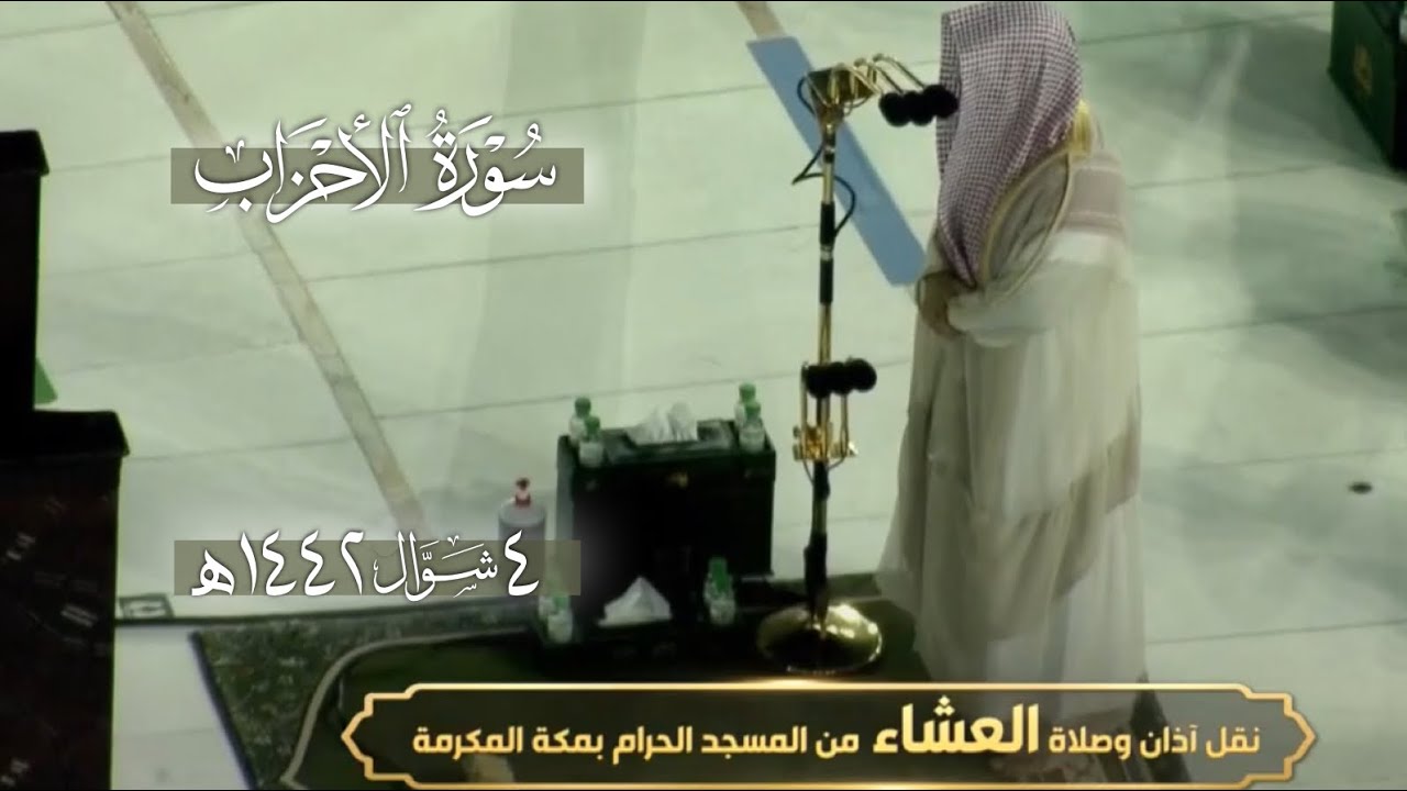 أداء مبهر وتغنٍّ أعجز عن وصف روعته وجماله من سورة الأحزاب | د. عبدالله الجهني عشاء 4 شوال 1442هـ.