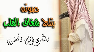 فى مساجد السعودية صوت يثلج القلب و يمتع المسامع || القارئ أنس الجعفري || إبداع فى سورة الأنعام