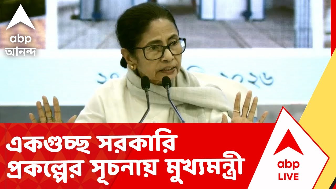 Mamata Banerjee | নবান্ন থেকে একগুচ্ছ সরকারি প্রকল্পের সূচনায় মুখ্যমন্ত্রী | ABP Ananda LIVE