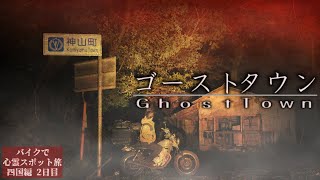 【衝撃の光景】朽ち果てた廃村で今も遊ぶ子供の幽霊【心霊スポットの旅・四国編Day2】