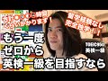 【英語ヨタ話】完全ゼロからの英検一級ルート！