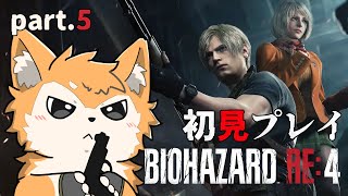 【バイオRE:4 BIOHAZARD】今日はお城探索、ﾀﾞｯ！ part.5【#犬ゆうライブ / #柴犬Vtuber】