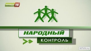 Народный контроль от 02.03.2015 Народный контроль от 02.03.2015