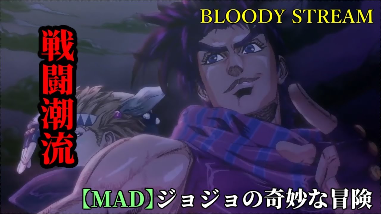 【MAD】ジョジョの奇妙な冒険  戦闘潮流           　「BLOODY STREAM」