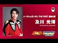 及川光博 ガンダム小立生誕30周年 in 名古屋 09/04/17