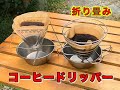 持ち運び便利 折り畳みコーヒードリッパー