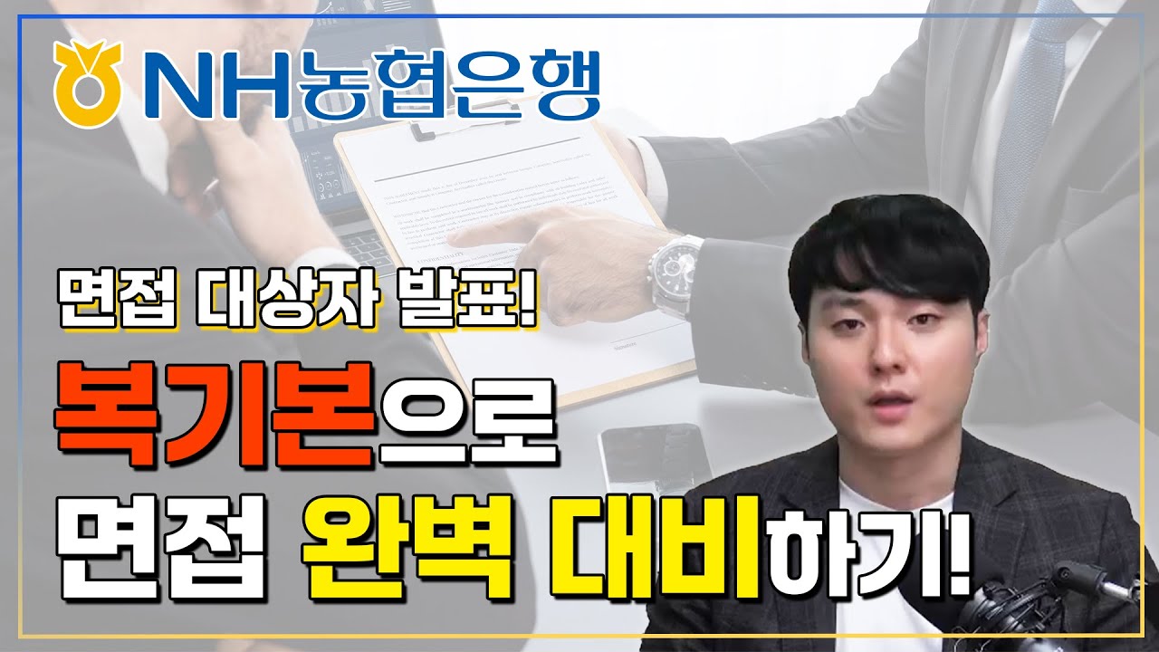 NH농협은행 면접 떴다!💥 초 디테일 복기본으로 ✨면접 완벽 대비✨하기! [2024 NH농협은행 면접 전략]