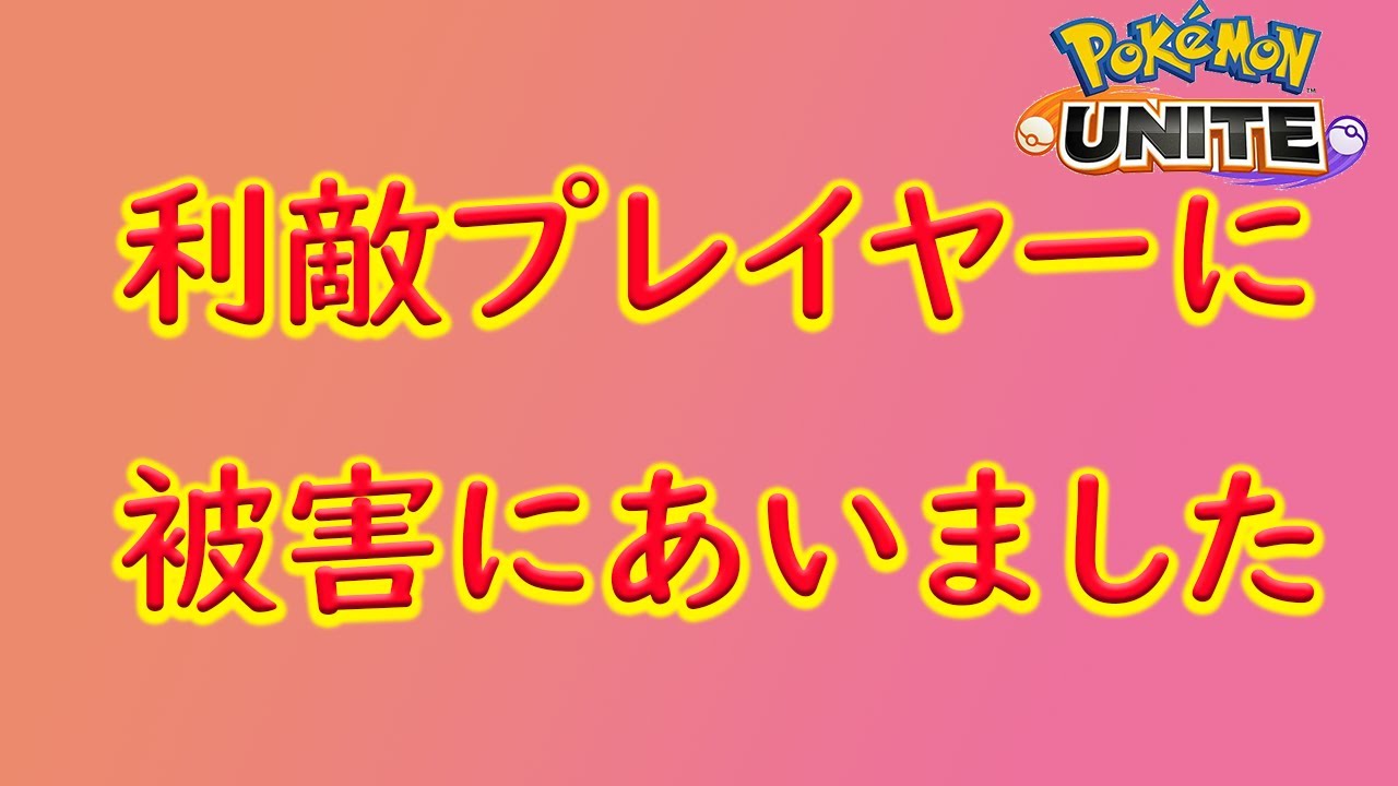 この名前に注意してください（利敵プレイヤー）【ポケモンユナイト】