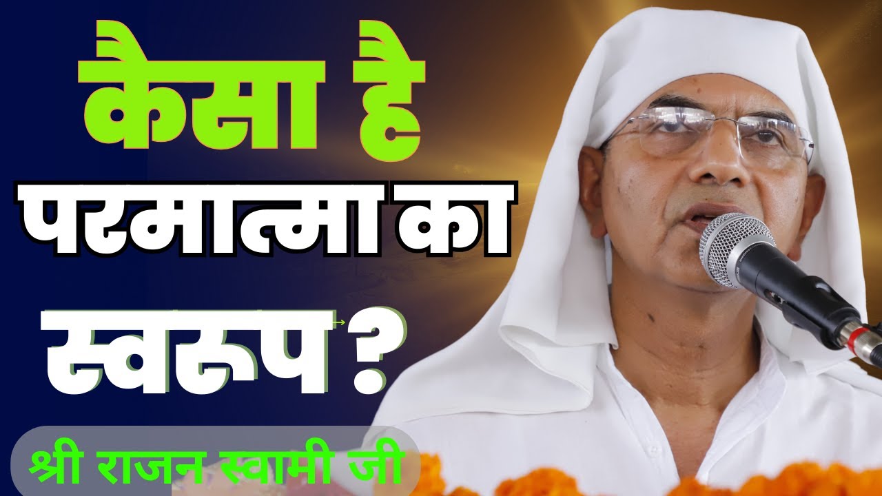 कैसा है परमात्मा का स्वरुप।। ब्रह्मवाणी चर्चा ।। वक्ता:- श्री राजन स्वामी जी।। @SPJIN
