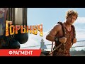 Горыныч Фрагмент Циркач Бамбула Роман Курцын В кино с 23 октября 