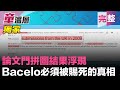 2019.10.15｜獨家！蔡論文門拼圖，浮現一個「政治新創產業」｜匿名捐款，受贈人施芳瓏到底代表誰？｜蔡論文只上架題目，不上架真書｜Barcelo被學生栽贓，蔡英文謊稱受指導？｜童溫層（完整版）