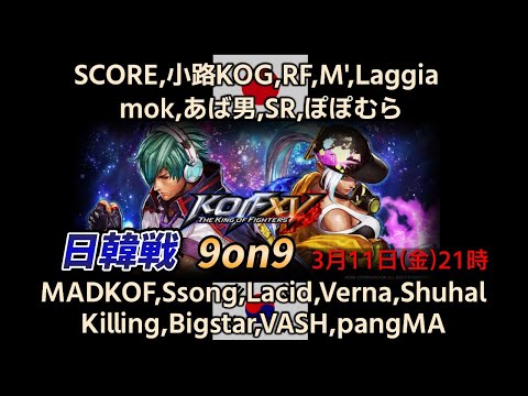 【KOFXV】KOFXV 日韓対抗戦 9on9 【KOF/拳皇】