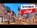لوزان جوهرة سويسرا الهادئة خطة سفر الأنشطة الفنادق مطاعم والأسعار 