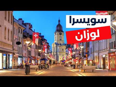 لوزان جوهرة سويسرا الهادئة خطة سفر الأنشطة الفنادق مطاعم والأسعار