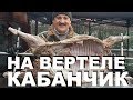 КАБАНЧИК НА ВЕРТЕЛЕ РЕЦЕПТЫ СЮФ