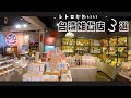 【台湾雑貨】レトロでかわいい台湾の雑貨屋さん３選