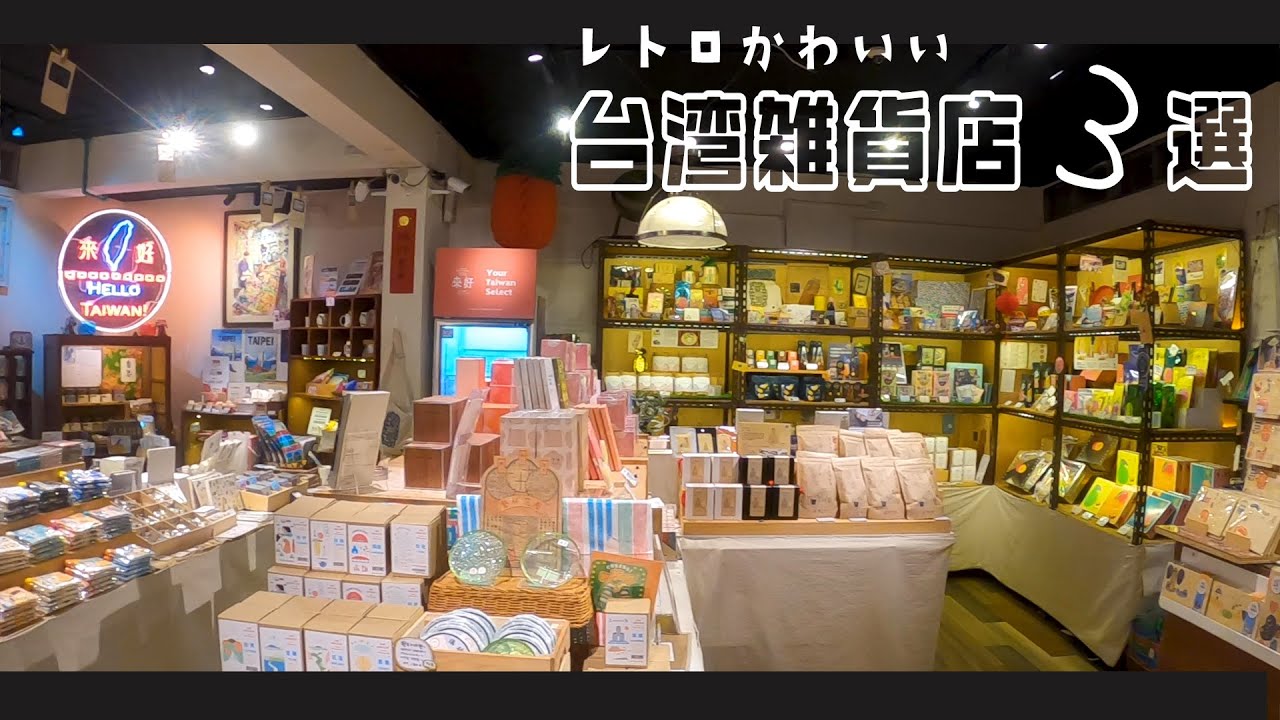 【台湾雑貨】レトロでかわいい台湾の雑貨屋さん３選