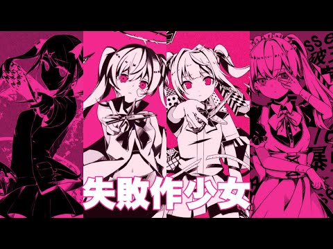 【FAILURE GIRL】phi x Rintaru x Uratanuki x UTO covers mashup