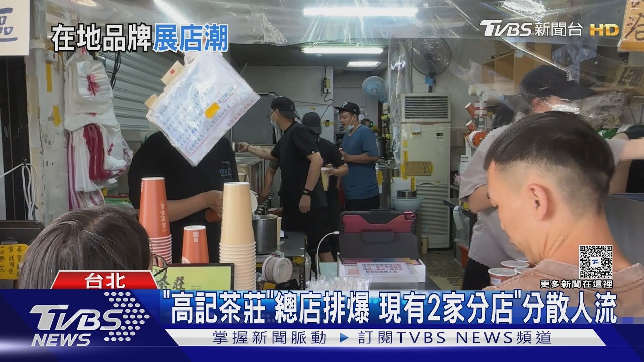 老字號拚展店! 北投「高記茶莊」插旗石牌 業者:先直營為主｜TVBS新聞 @TVBSNEWS01