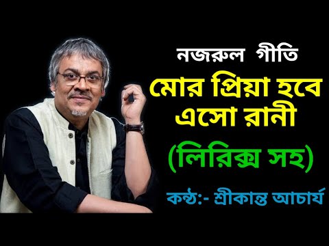 Mor Priya hobe eso rani  Srikanto acharya  mor Priya hobe eso rani nazrul geeti  with lyrics