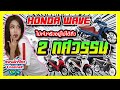 ฮอนด้าปิยะ EP.4 | รถที่ครองใจคนไทยกับยอดขายสะสมมากกว่า 15 ล้านคัน!!!!