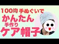 100均手ぬぐい　かんたん手作りケア帽子