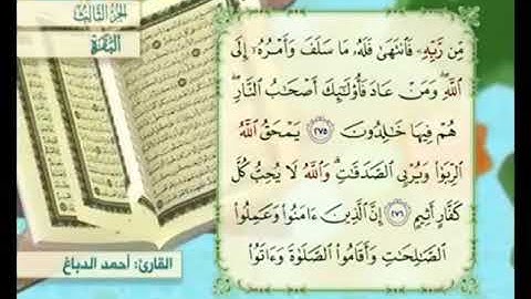 آية ٢٧٦ من سورة البقرة مكررة القارئ أحمد الدباغ