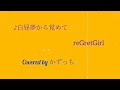 【歌ってみた】白昼夢から覚めて/reGretGirl Covered by かずっち