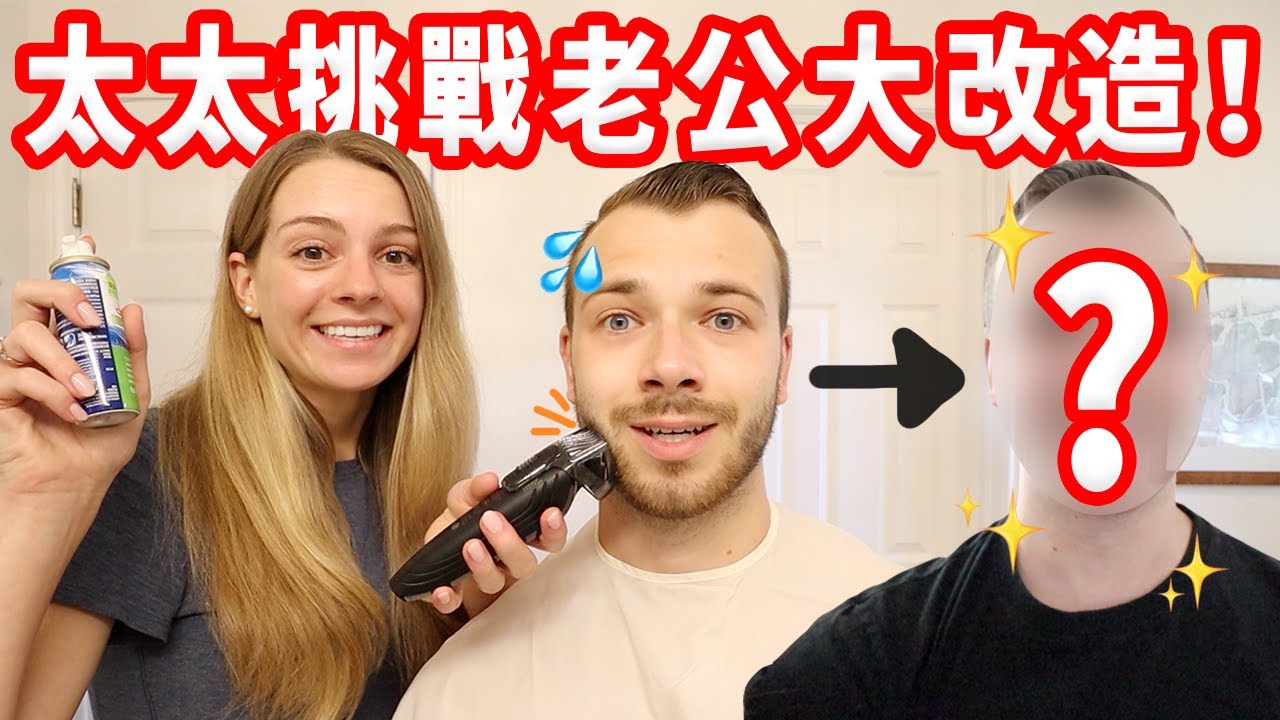【認不出自己的老公了…】他變成另個人了｜第一次大改造！
