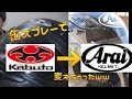 【ヘルメット塗装】OGKヘルメットをAraiに変えてみたwww