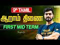9th Tamil | ஆறாம் திணை First Mid Term | TN State Board | Tamizhan Sir