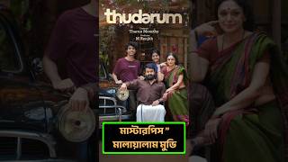 এ বছরের মাস্টারপিস মালায়ালাম মুভি | Best Crime Thriller Movie 2025 #moviereviewbangla