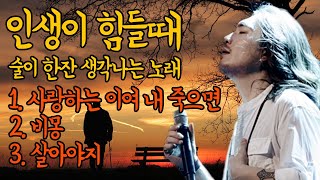 인생이 힘들때 술이 한잔 생각나는 노래 1.사랑하는 이여 내 죽으면 송골매 2.비몽 양현경 3.살아야지 임재범 풍경직캠,가사포함