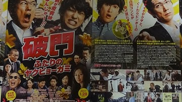 破門 ふたりのヤクビョーガミ (2017)(B)映画チラシ 佐々木蔵之介 横山裕二