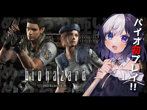 🖤【 biohazard HD REMASTER / 初 プレイ 】  ＃3  そろそろ出てくるんじゃないのか…ボスってやつが 【  Vtuber / 虚無 】