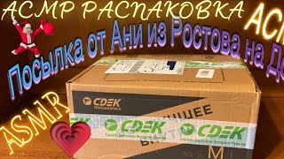 видео: АСМР Посылка от Ани из Ростова на Дону! | Распаковка | Шёпот | Триггеры | ASMR | Unpacking | Whisper картинка: АСМР Посылка от Ани из Ростова на Дону! | Распаковка | Шёпот | Триггеры | ASMR | Unpacking | Whisper