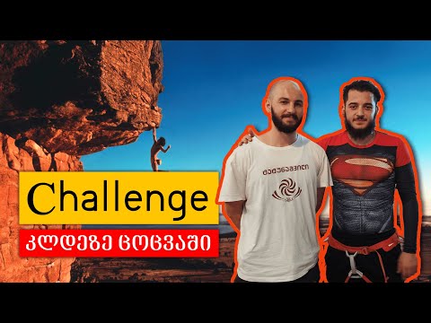 ქართული Challenge კლდეზე ცოცვაში 12,5 მეტრის სიმაღლეზე