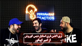 ری اکشن به فری استایل امیر اپیکور دیس کوروش