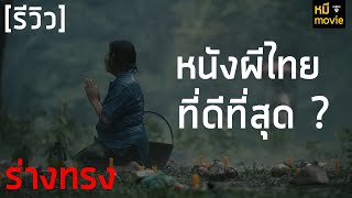 รีวิว | ร่างทรง the medium | ตำนานย่าบาหยันกับรีวิวเสียงแตก