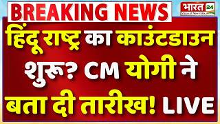 CM Yogi Speech Live : CM योगी ने हिंदू राष्ट्र की तारीख बता दी बड़ा ऐलान! | Breaking