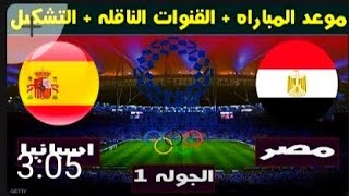 تشكيل منتخب مصر الالمبى أمام إسبانيا في أولمبياد طوكيو وموعد إلقاء والقنوات الناقله