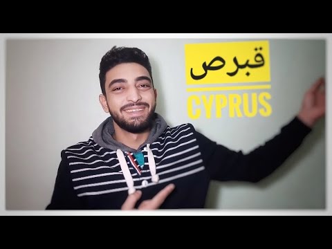 فيديو: كيفية الحصول على تأشيرة دخول إلى قبرص