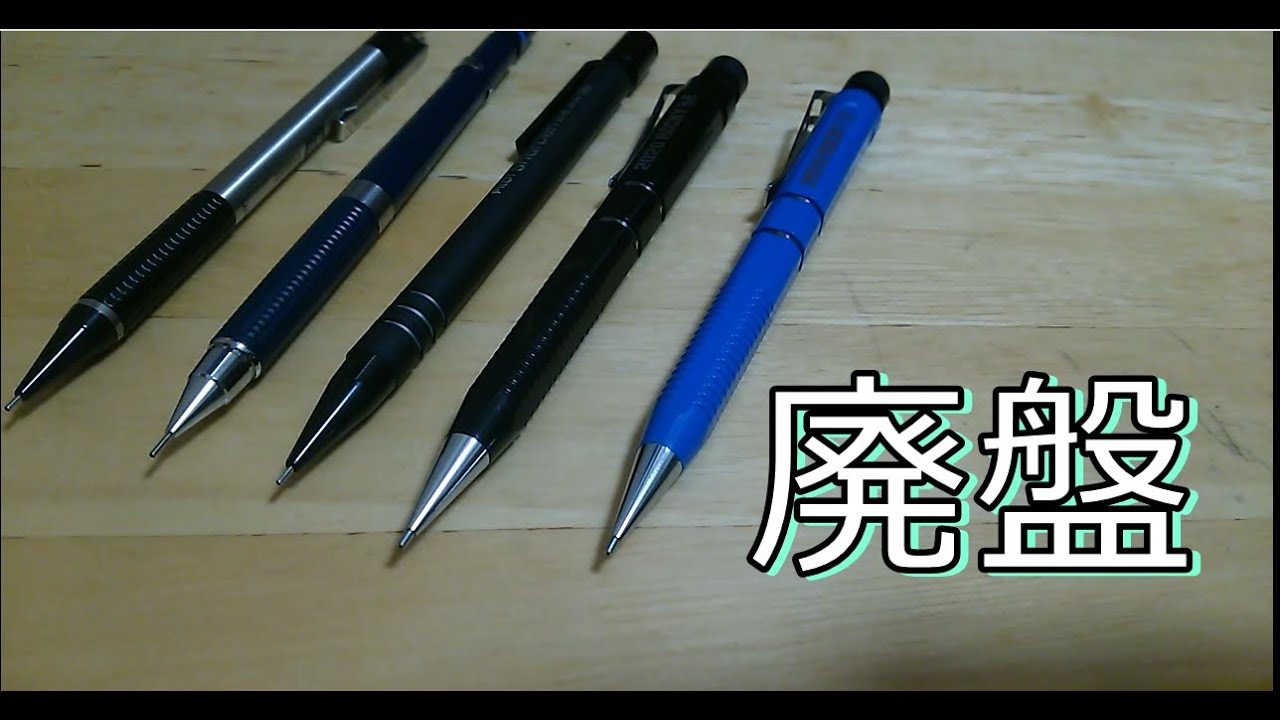 廃番シャーペン レア文房具 いろいろ 文房具紹介}色々レアなシャーペン?見つけました。廃盤も
