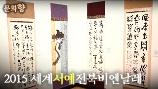 [문화향] 2015 세계서예전북비엔날레 2015.10.28(수)