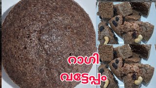 റഗ അരചച വടടയപപ ഉണടകക നകക. നലല ഹൽതത പലഹര റഡ.Ragi Arachu Vatteppam Undakku.