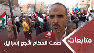 يمنيون: صمت الحكام العرب شجع إسرائيل على المزيد من الفظائع في غـ،,،ـزة