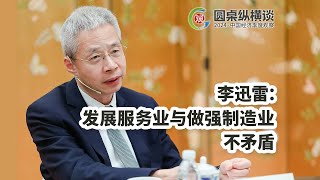 李迅雷：发展服务业与做强制造业不矛盾