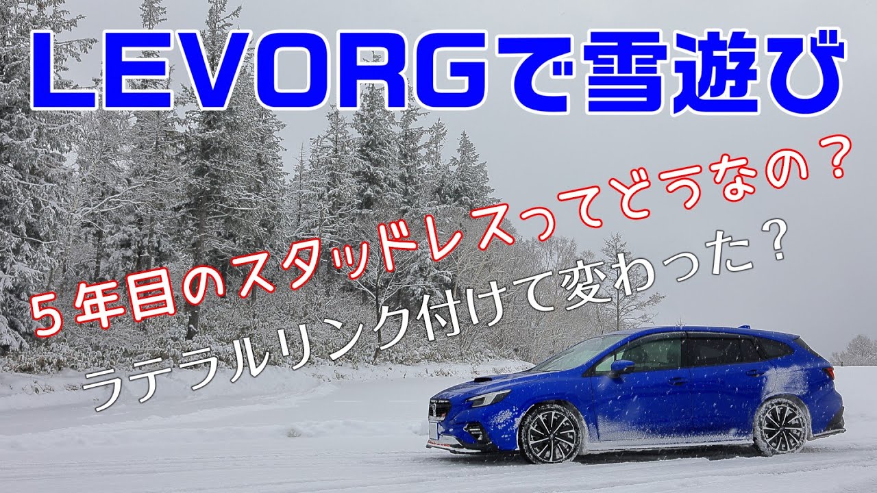 レヴォーグで5年目の雪遊び　スタッドレスの劣化は？ ラテラルリンク付けてどうなの？